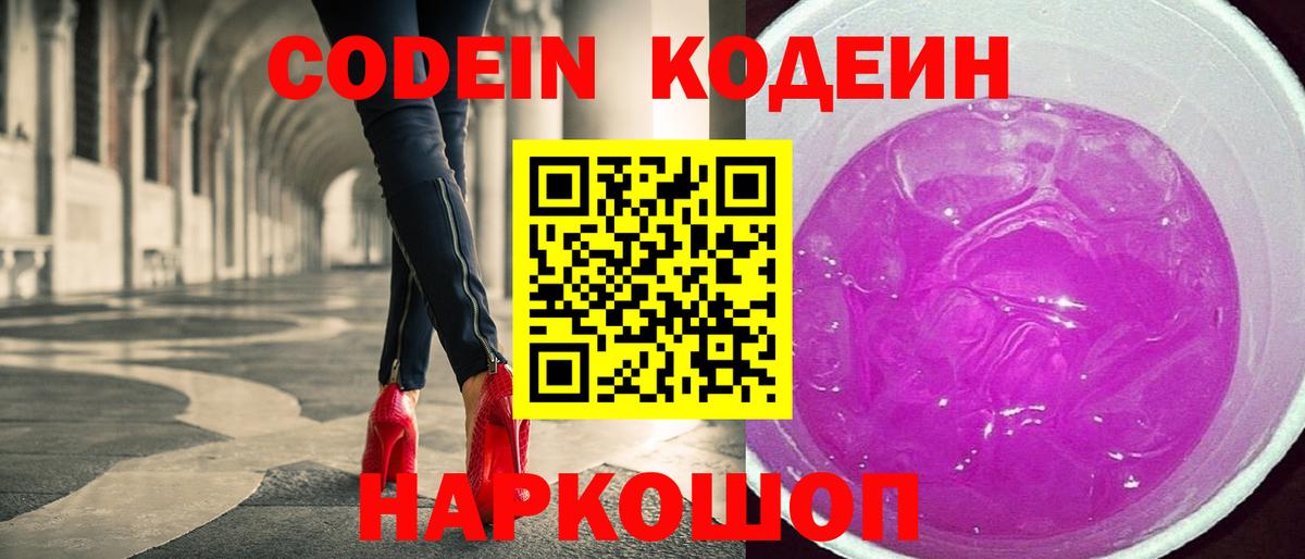 Codein напиток Lean (лин)  Codein Purple Drank  Вход с VPN  Севастополь 